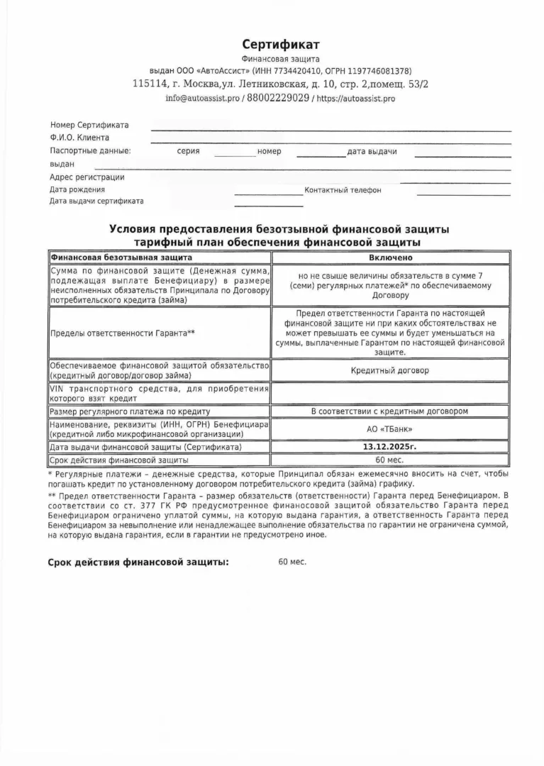 Сертификат Финансовая защита от ООО Автоассист