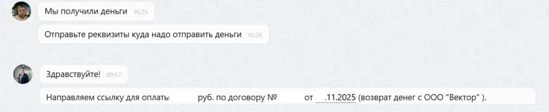 01.12.2025 г. - Вернули 241 500.00 руб. за услуги ООО "Вектор" клиенту из Республики Дагестан