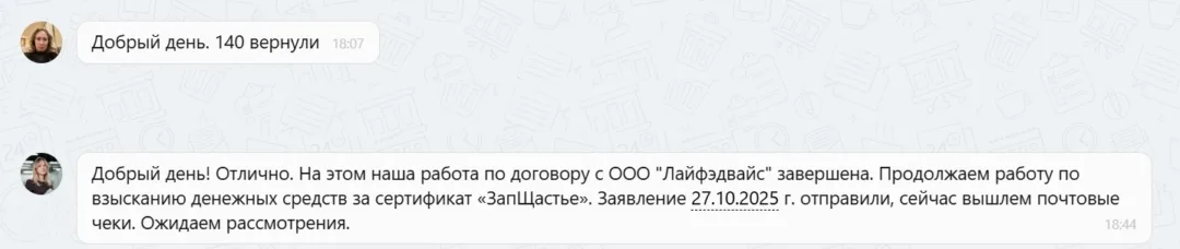 02.12.2025 г. - Вернули 140 000.00 руб. за услуги ООО "Лайфэдвайс" клиенту из Московской области