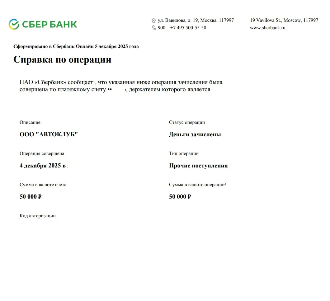 05.12.2025 г. - Вернули 50 000.00 руб. за услуги ООО "Автоклуб" клиенту из Псковской области