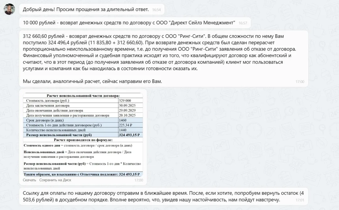 04.12.2025 г. - Вернули 339 000.00 руб. за услуги ООО "Ринг-Сити" и ООО "Директ Сейлз Менеджмент" клиенту из Свердловской области