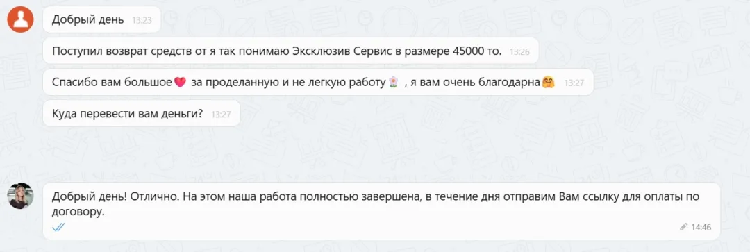 11.12.2025 г. - Вернули 45 000.00 руб. за услуги ООО "Эксклюзив Сервис" клиенту из Калининградской области