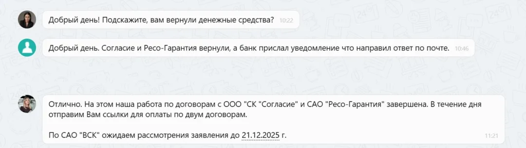 26.12.2025 г. - Вернули 52 548.00 руб. за услуги ООО "СК "Согласие" и САО "РЕСО-Гарантия" клиенту из г. Йошкар-Ола