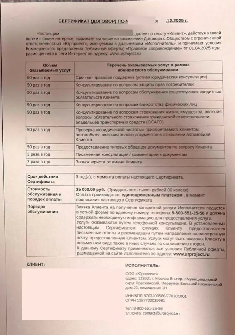 Сертификат (договор) от ООО Юрпроект