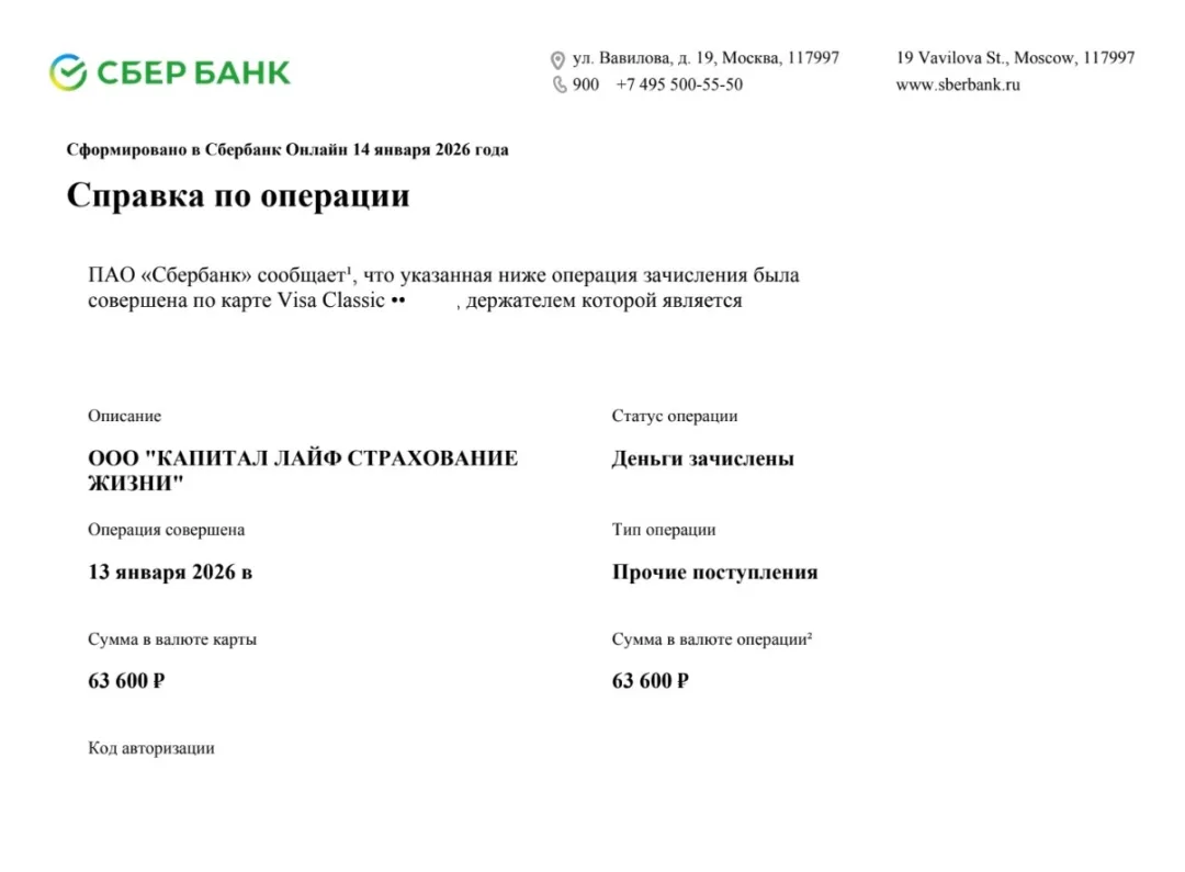 14.01.2026 г. - Вернули 63 600.00 руб. за услуги ООО "Капитал Лайф Страхование Жизни" клиенту из г. Москва