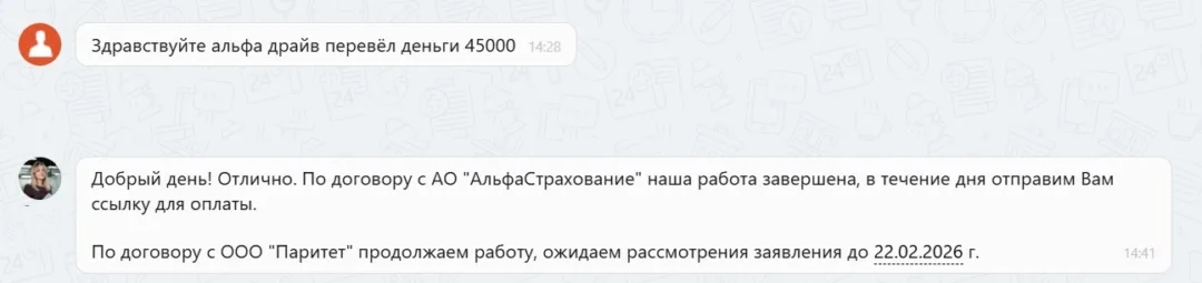 02.02.2026 г. - Вернули 45 000.00 руб. за услуги АО "АльфаСтрахование" клиенту из Челябинской области