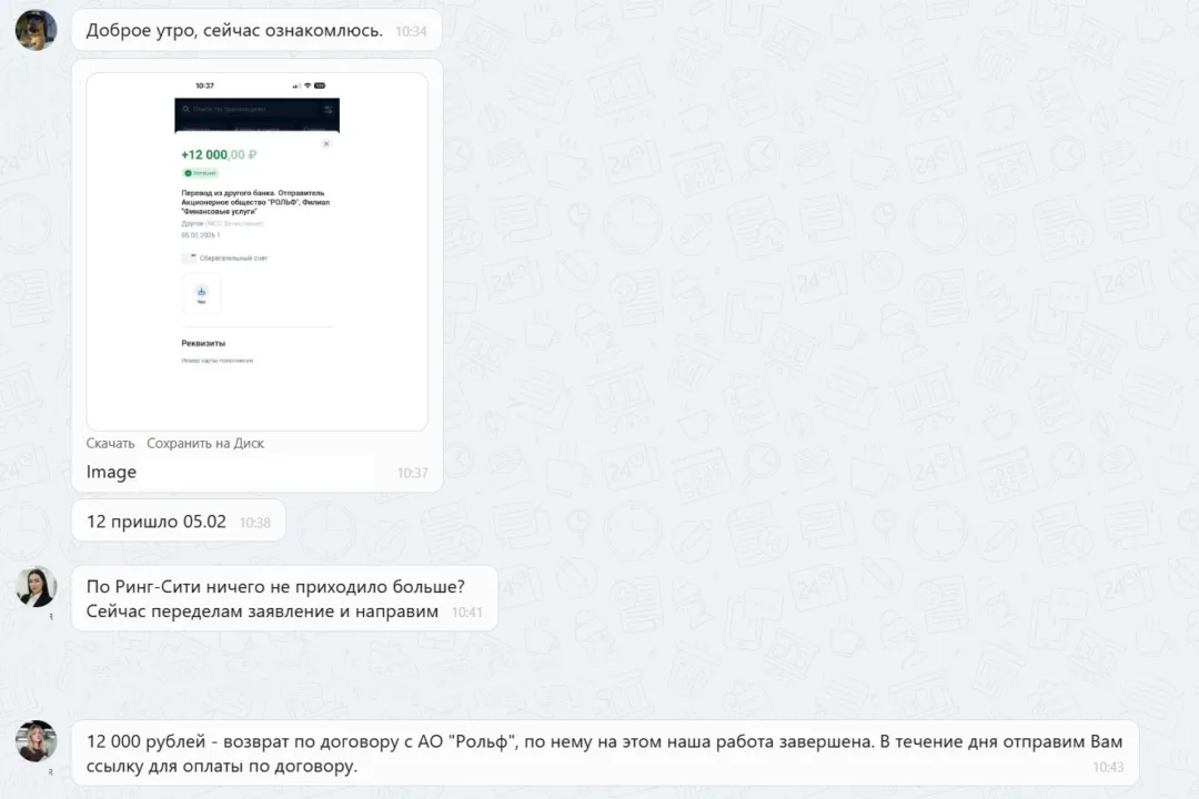 26.02.2026 г. - Вернули 12 000.00 руб. за услуги АО "Рольф" клиенту из Московской области