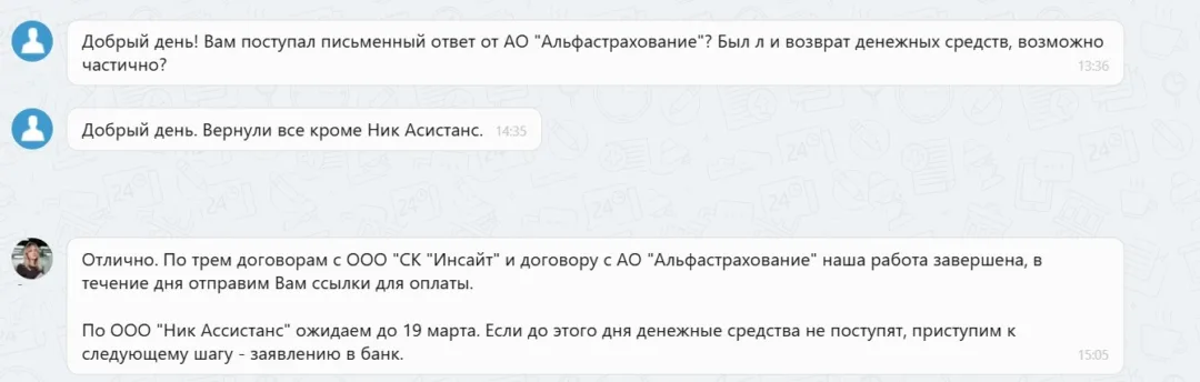 11.03.2026 г. - Вернули 169 879.00 руб. за услуги ООО "СК "Инсайт" и АО "Альфастрахование" клиенту из г. Москва