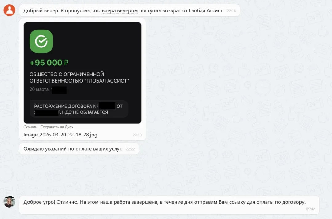 23.03.2026 г. - Вернули 95 000.00 руб. за услуги ООО "Глобал Ассист" клиенту из г. Киров