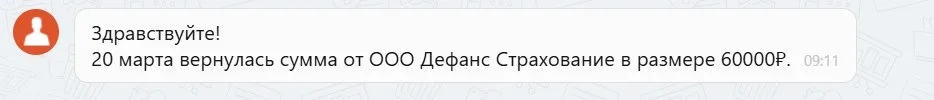 23.03.2026 г. - Вернули 60 000.00 руб. за услуги ООО "Дефанс Страхование" клиенту из Краснодарского края