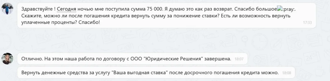 25.03.2026 г. - Вернули 75 000.00 руб. за услуги ООО "Юридические Решения" клиенту из Калининграсдкой области