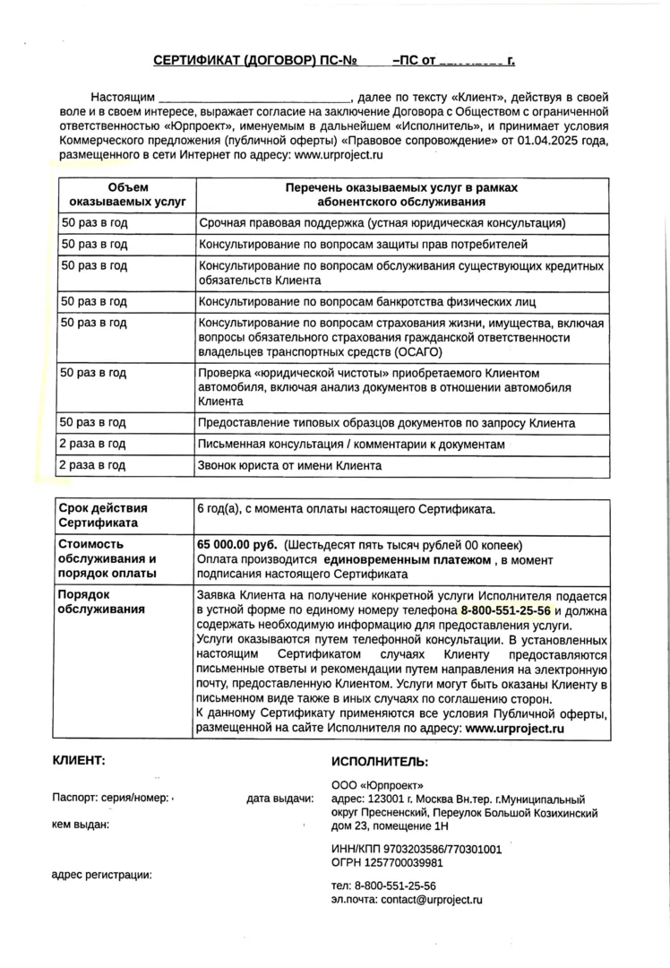 ООО Юрпроект - сертификат (договор)