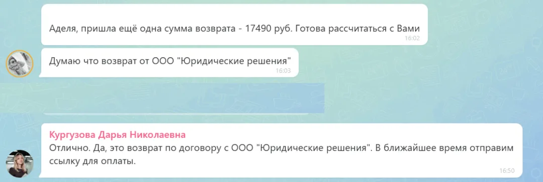 16.06.2026 г. - Вернули 17 490.00 руб. за услуги ООО "Юридические Решения" клиенту из Челябинской области