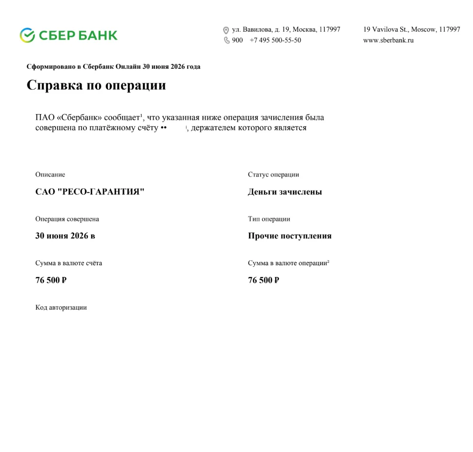 30.06.2026 г. - Вернули 76 500.00 руб. за услуги САО "Ресо-Гарантия" клиенту из г. Казань
