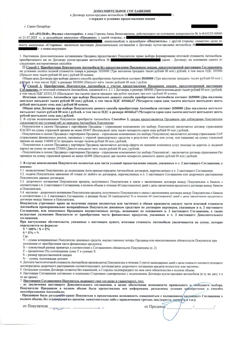 Соглашение о скидке РОЛЬФ за услуги Фор Тракт (1 стр)