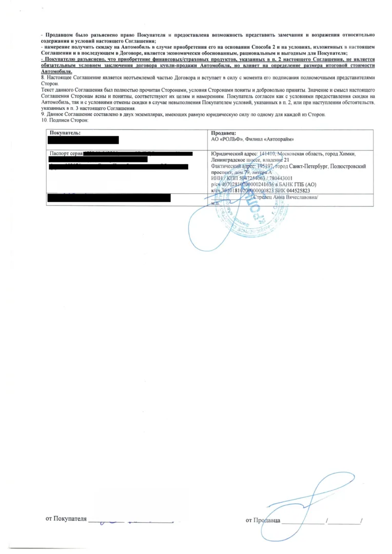 Соглашение о скидке РОЛЬФ за услуги Фор Тракт (2 стр)