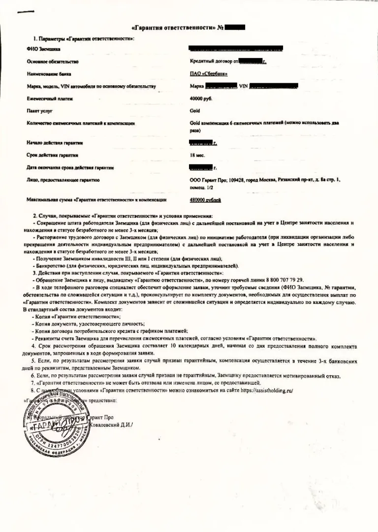 Гарантия ответственности от ООО Гарант Про 2