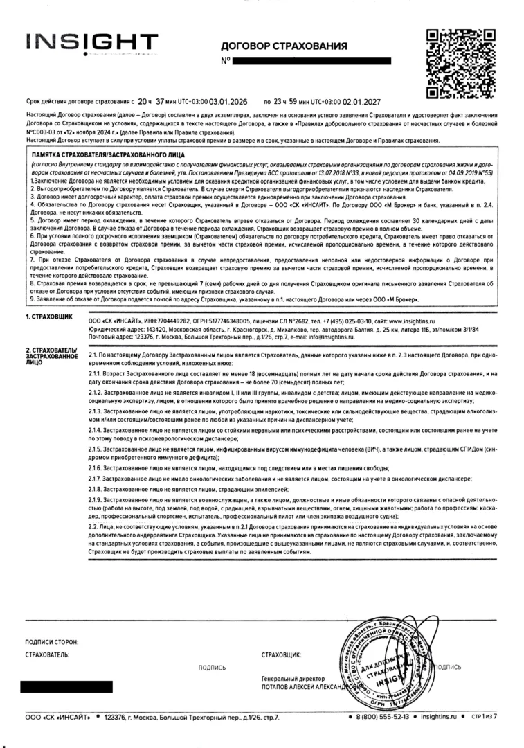Личное страхование от ООО СК ИНСАЙТ через ООО М Брокер (1 стр)