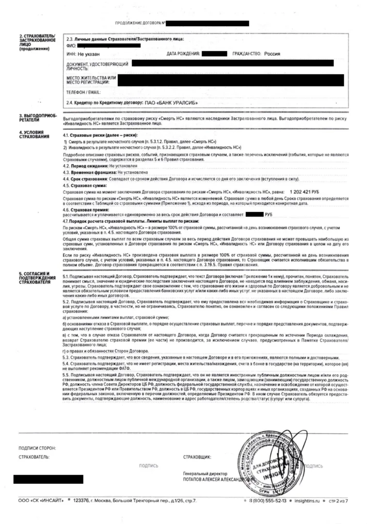 Личное страхование от ООО СК ИНСАЙТ через ООО М Брокер (2 стр)