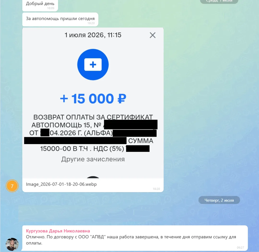 02.07.2026 г. - Вернули 15 000.00 руб. за услуги ООО "АПВД" клиенту из Московской области