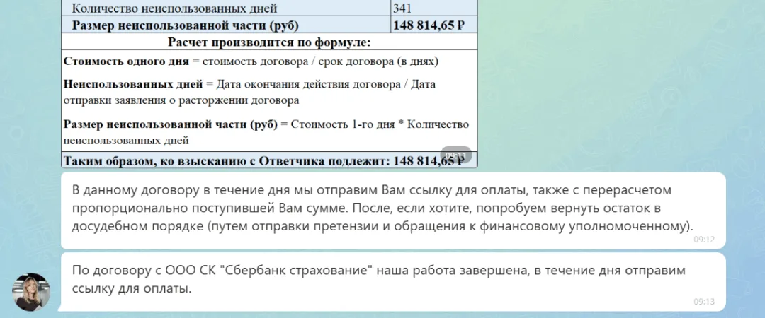 06.07.2026 г. - Вернули 191 852.00 руб. за услуги ПАО "Группа Ренессанс Страхование" и ООО СК "Сбербанк страхование" клиенту из Московской области