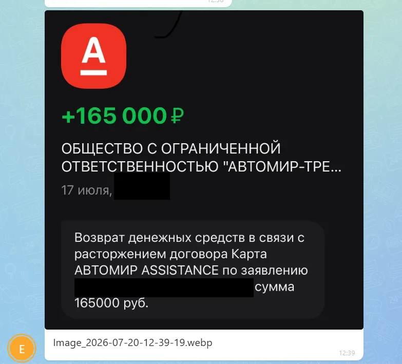 21.07.2026 г. - Вернули 165 000.00 руб. за услуги ООО "Автомир-трейд" клиенту из г. Москва