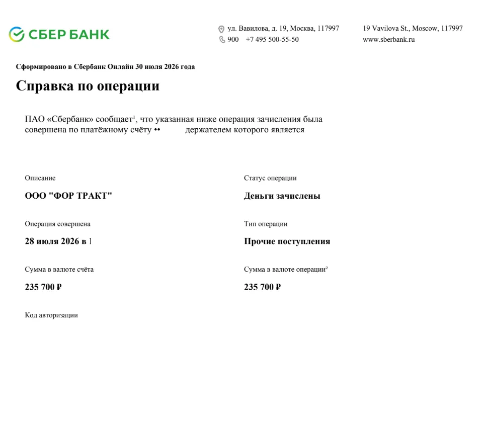30.07.2026 г. - Вернули 275 000.00 руб. за услуги ООО "Фор Тракт" клиенту из г. Санкт-Петербург