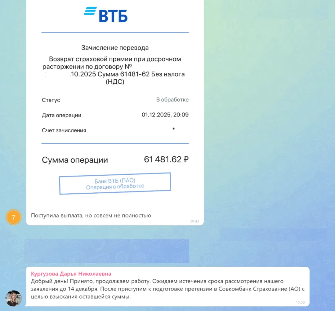 03.08.2026 г. - Вернули 122 160.00 руб. за услуги "Совкомбанк Страхование" (АО) клиенту из Тульской области