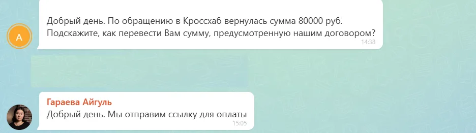 11.09.2026 г. - Вернули 80 000.00 руб. за услуги ООО "Кроссхаб" клиенту из Московской области