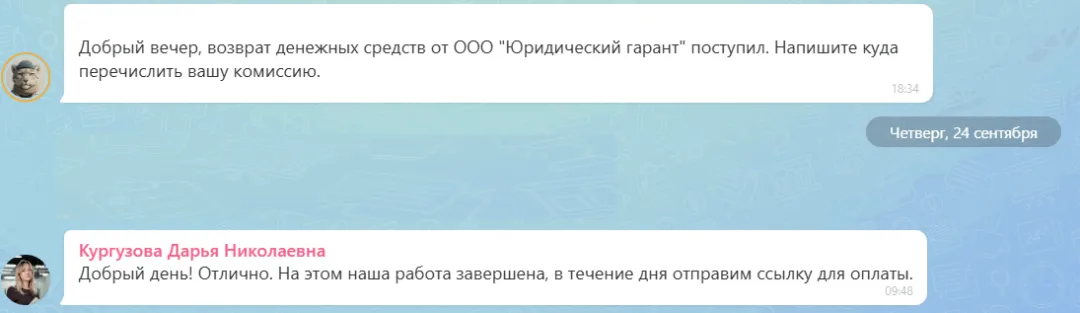24.09.2026 г. - Вернули 45 000.00 руб. за услуги ООО "Юридический Гарант" клиенту из г. Тюмень