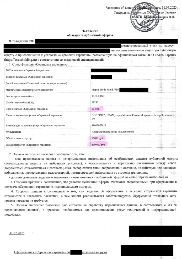 Заявление на сервисную гарантию от ООО «Авто Гарант»