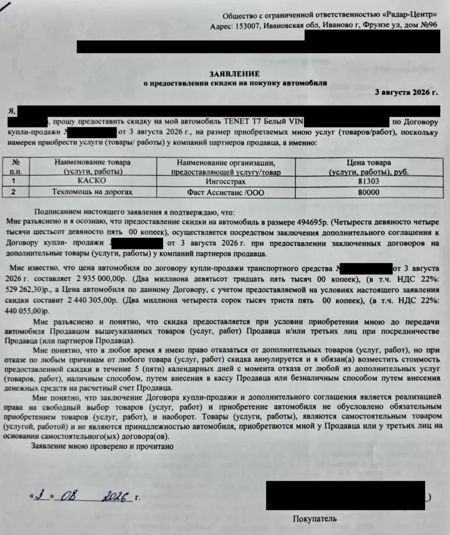 Заявление о скидке на автомобиль, связанной с покупкой дополнительных услуг «Фаст Ассистанс» и КАСКО