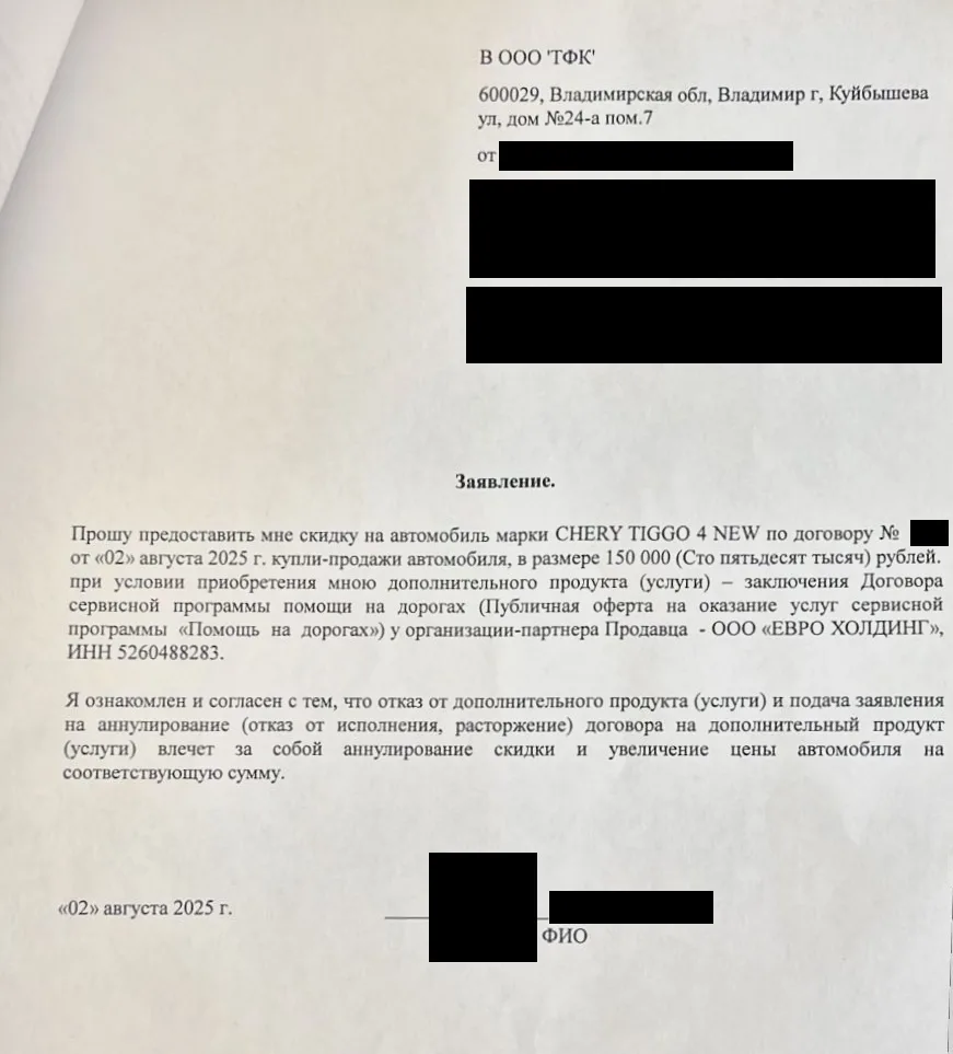 Заявление о скидке на автомобиль от ООО «ТФК»