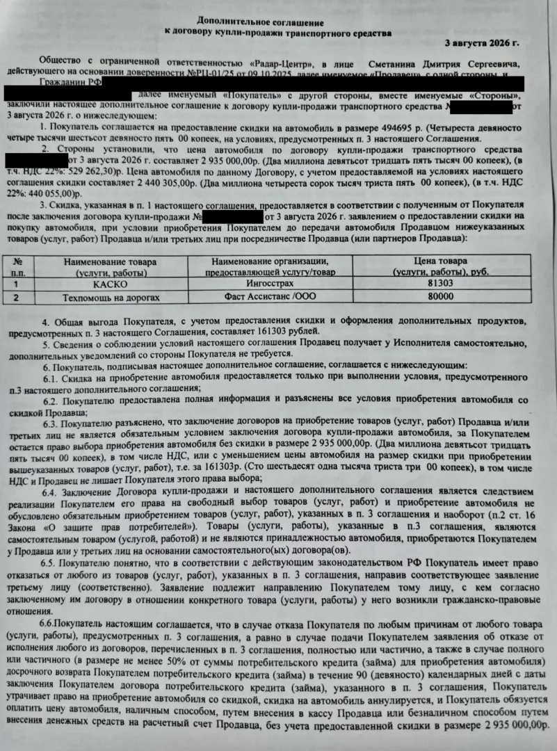 Соглашение со скидкой 494 695 рублей и условием об отказе от дополнительных услуг, включая «Фаст Ассистанс».