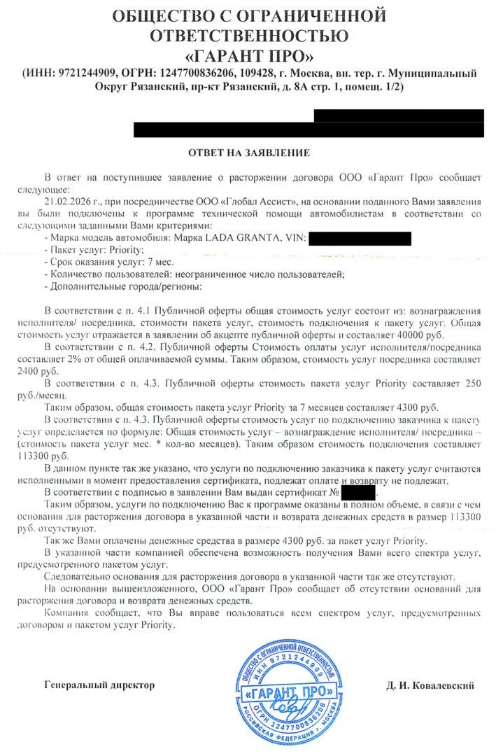 Ответ ООО «Гарант Про» по сертификату Priority на заявление о расторжении