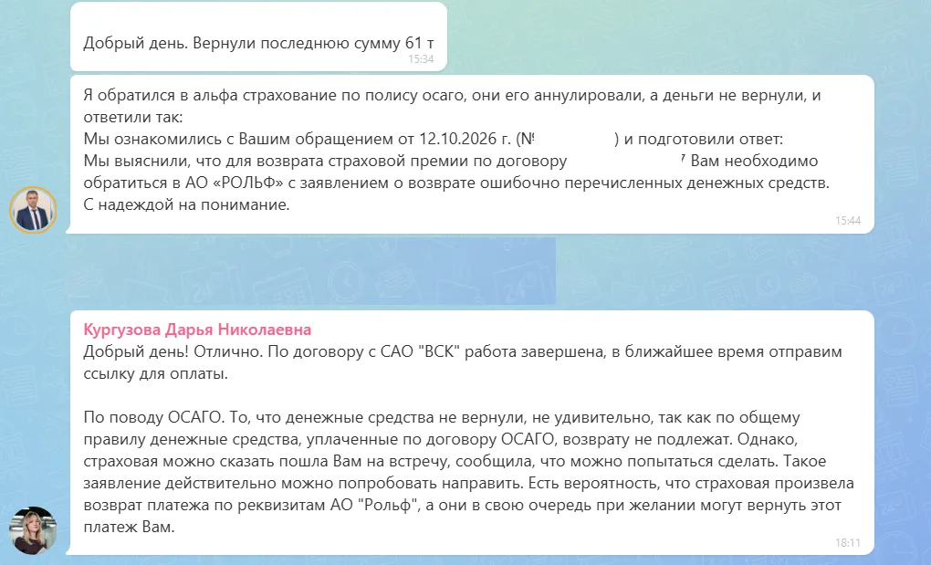 13.10.2026 г. - Вернули 61 231.62 руб. за услуги САО "ВСК" клиенту из г. Москва